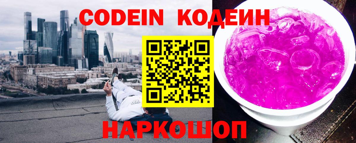 Codein напиток Lean (лин) Зеленогорск
